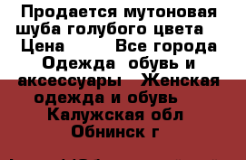 Продается мутоновая шуба,голубого цвета. › Цена ­ 20 - Все города Одежда, обувь и аксессуары » Женская одежда и обувь   . Калужская обл.,Обнинск г.